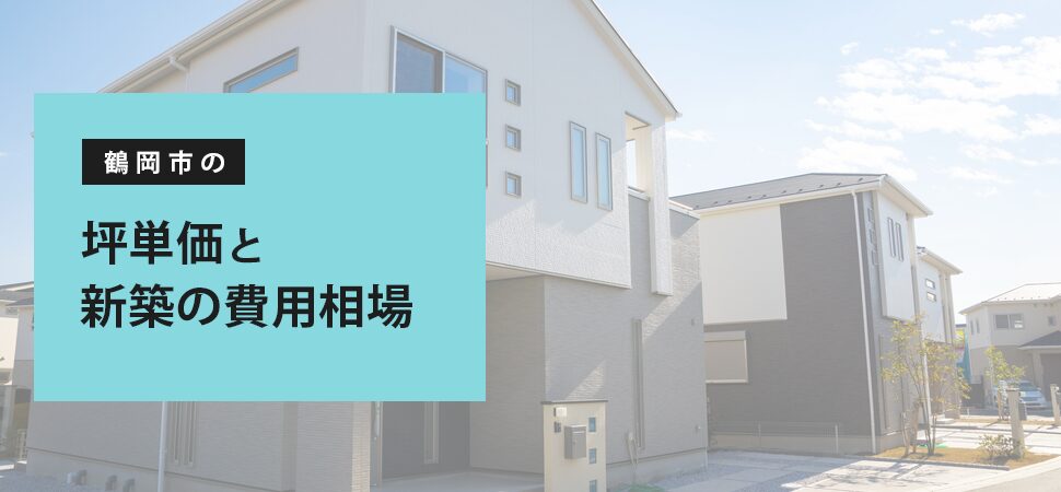 「鶴岡市の坪単価と新築の費用相場」の見出し画像